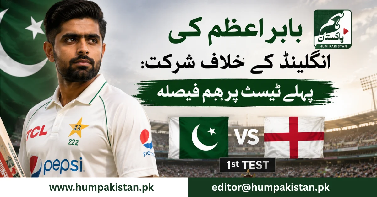 بابر اعظم کی انگلینڈ کے خلاف شرکت اور ٹریننگ کے مناظر