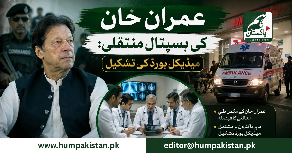 عمران خان کی ہسپتال منتقلی سے متعلق سپریم کورٹ کی سماعت